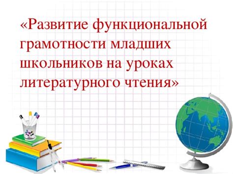 Презентация мастер класс Развитие функциональной грамотности младших