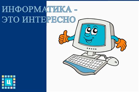 Информатика...