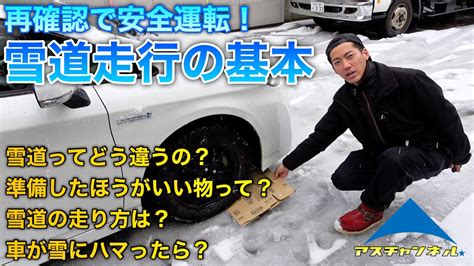 【冬到来】雪道走行の基本 雪道の違い、準備、走り方、スタックからの脱出 今一度確認しましょう！！【安全第一】 Youtube