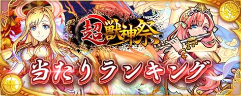 【モンスト】超獣神祭（11月）は引くべき？限定キャラ当たりランキング Appmedia