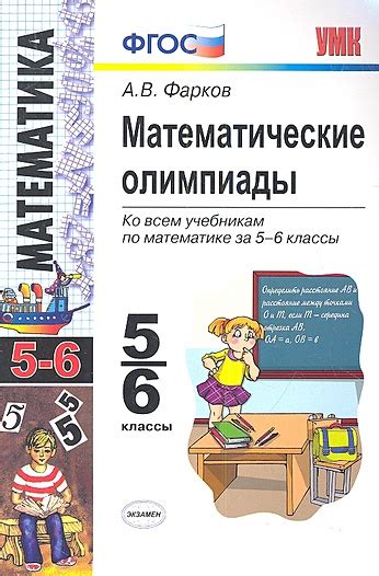 Математические олимпиады. 5-6 классы. Ко всем учебникам по математике ...