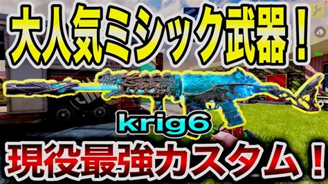 【codモバイル】ごむtvが動画でブチギレ！krig6使ってランクマッチ破壊レベルの最強カスタム紹介！ Youtube