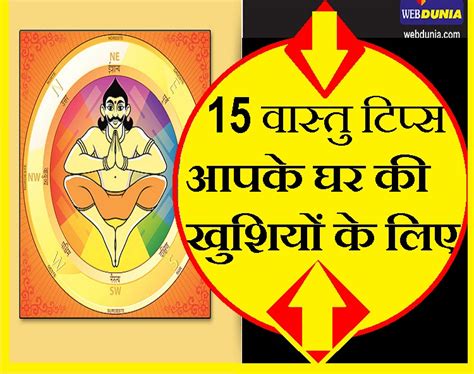 ये 15 वास्तु टिप्स आपकी जिंदगी बदल देंगे आजमाएं तो सही Vastu Advice For Happy Life Webdunia