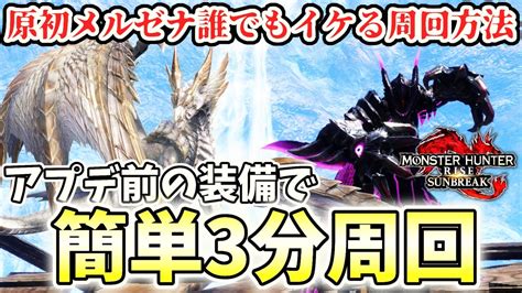 【3分周回双剣】原初を刻むメル・ゼナを”アプデ前の装備”で誰でも簡単に周回できる方法を解説【モンハンライズ サンブレイク】｜モンハンライズ