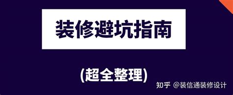 装修避坑指南 超全整理 知乎