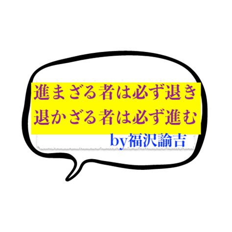 【本日の名言】進まざる者は必ず退き退かざる者は必ず進むby福沢諭吉（ふくざわゆきち）の意味・解釈・教訓とは？ 適当に生きる〜旅も日常の日々