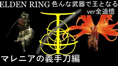 【elden Ring】色んな武器で王となる！ver全追憶 ~マレニアの義手刀編~ 完全再現！※ミリセントの戦技を【ゆっくり実況】 Youtube