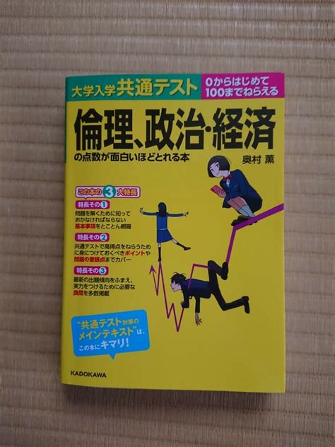 倫理 政治 経済の点数が面白いほどとれる本｜paypayフリマ