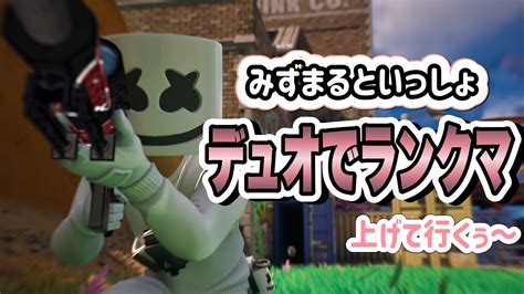 水まるといっしょデュオでランクマ上げていくぅ～【fortnite エンジョイ勢】 Youtube