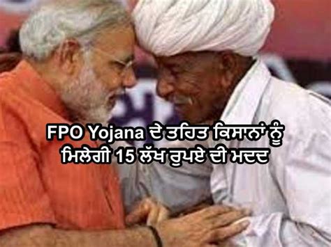 Fpo Yojana ਮੋਦੀ ਸਰਕਾਰ ਦੀ ਇਸ ਯੋਜਨਾ ਵਿੱਚ ਇਸ ਤਰਾਂ ਮਿਲੇਗੀ ਕਿਸਾਨਾਂ ਨੂੰ 15