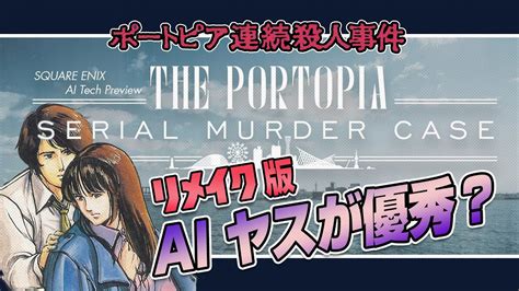 リメイク版 ポートピア連続殺人事件 Aiヤスが優秀？【レトロゲーム実況】ドグチューブ Youtube