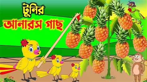 টুনির আনারস গাছ Bengali Moral Stories Rupkothar Golpofairy Tales