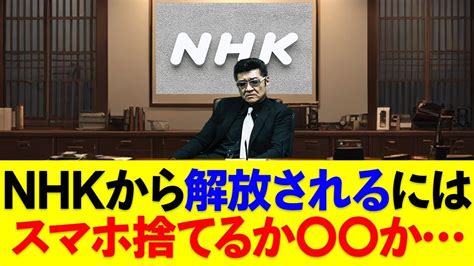 Nhk Launches “online Reception Fee” Plan To Collect Fees From Smartphones ヒャッカログ