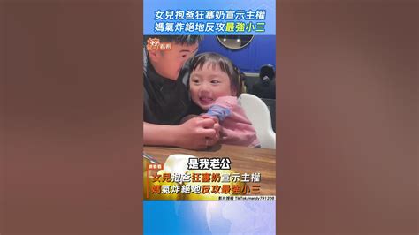 女兒抱爸狂塞奶宣示主權 媽氣炸絕地反攻最強小三｜tvbs新聞｜擠看看 Shorts Tvbsnews01 Youtube