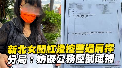 新北女闖紅燈控警過肩摔「執法過當」 分局：妨礙公務壓制逮捕｜警民糾紛｜受傷 Youtube