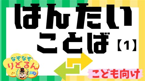 【反対言葉クイズ】1ひらがな中心で幼児・子供向けの言葉遊び、はんたいことば、対義語 Youtube