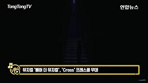 2017 베어 더 뮤지컬 프레스콜 中 Cross song by 고상호 제병진 YouTube