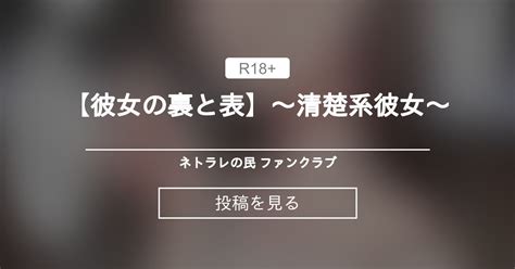 【寝取られ】 【彼女の裏と表】～清楚系彼女～ ネトラレの民 ファンクラブ ネトラレの民 の投稿｜ファンティア[fantia]