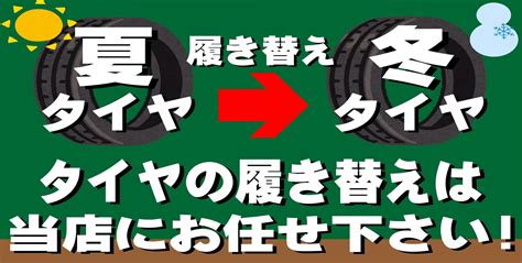 ★冬タイヤへの交換はお早めに★ サービス事例 タイヤ館 今治 愛媛県のタイヤ、カー用品ショップ タイヤからはじまる、トータルカー