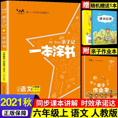 人教部编版 一本涂书亲子记六6年级上册下册 语文数学英语 北师版苏教版外研版解析练习册同步课本学霸笔记 六年级上册 语文 京东商城【降价监控