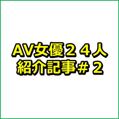 【動画が売れる】av女優24人の紹介記事テンプレート＃2 — アフィリエイト記事代行