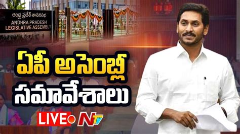 AP Assembly Day 04 Live CM YS Jagan YSRCP Vs TDP Ntv Live YouTube