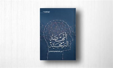 دار الوفاء تطلق كتاب النهضة البرمجية للإمام الخامنئي تيار الوفاء