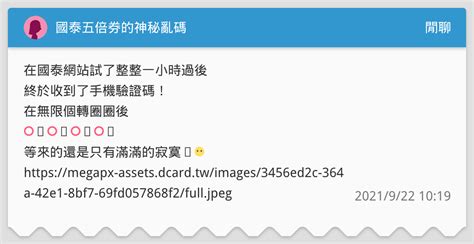 國泰五倍券的神秘亂碼 閒聊板 Dcard