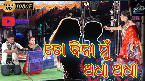 TO BINA MU ADHA ADHA FULL JATRA ODIA JATRA ANIL KUMAR