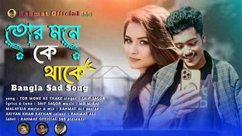 তোর মনে কে থাকে Tor Mone Ke Thake Bangla Sad Song New Song