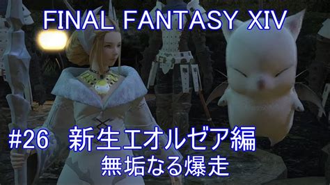 【男性実況】 【ff14】 新生エオルゼア編 26 【ファイナルファンタジー14】 Ff14動画まとめ