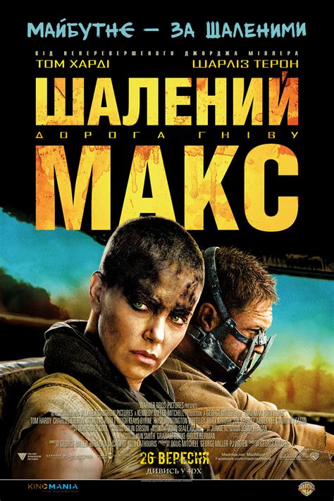 Постеры: Безумный Макс: Дорога ярости / Постер фильма «Безумный Макс ...