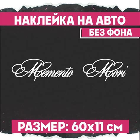 Наклейка на авто надпись Memento Mori - купить по выгодным ценам в ...