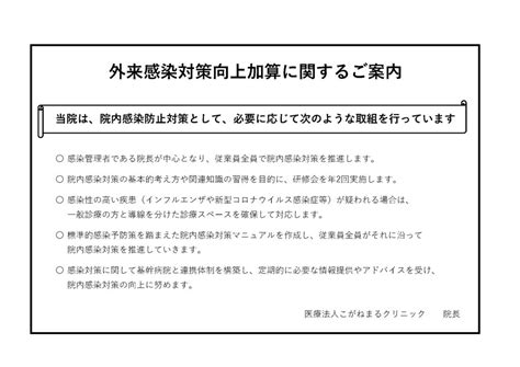 外来感染対策向上加算に関するご案内 こがねまるクリニック 北九州市八幡西区のクリニック