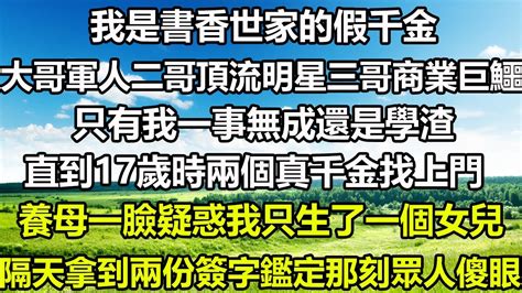 我是書香世家的假千金，大哥軍人，二哥頂流明星，哥商業巨鱷，只有我一事無成還是學渣，直到17歲時兩個真千金找上門，養母一臉疑惑我只生了一個女兒，隔天拿到兩份簽字鑑定那刻眾人傻眼 风花雪月 心書