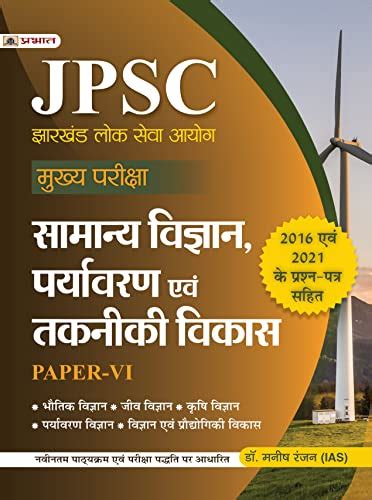 Amazon JPSC Mukhya Pariksha Samanya Vigyan Paryavaran Evam