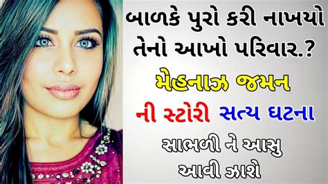 Gujarati Emotional Heart Touching Story Gujarati Sad Story