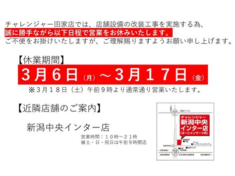 【予告】田家店 店舗設備改装工事に伴う休業のお知らせ ｜チャレンジャー