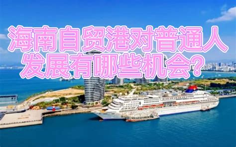 海南自贸港对普通人有哪些机会？哔哩哔哩bilibili