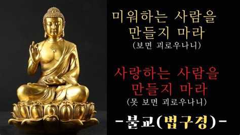 법구경 미워하는 사람을 만들지 마라사랑하는 사람을 만들지 마라 Youtube