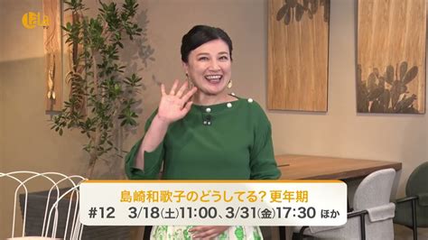 【オリジナル番組】「島崎和歌子のどうしてる？更年期＃12」毎週土 1100～ 女性チャンネル♪lala Tvで好評放送中！ Youtube