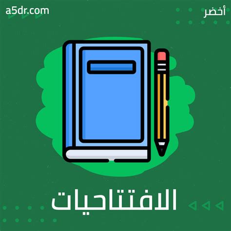 الافتتاحيات أفكار الكتب من أخضر