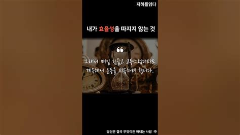 내가 효율성을 따지지 않는 것 당신은 결국 무엇이든 해내는 사람 Youtube