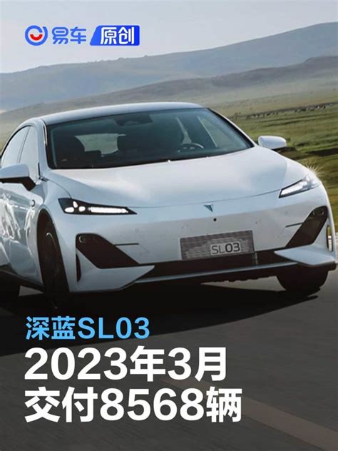 2023年3月深蓝sl03交付8568辆 较上月交付量实现飙升凤凰网汽车凤凰网