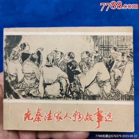 挺扳好品，74年1印，贺友直等八大名家绘画，八大绘画风格尽览《先秦法家人物故事选连环画小人书诚义收藏【7788收藏收藏热线】