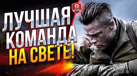ЛУЧШАЯ КОМАНДА НА СВЕТЕ - YouTube