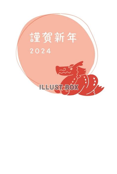 「2024年 年賀状」イラスト無料