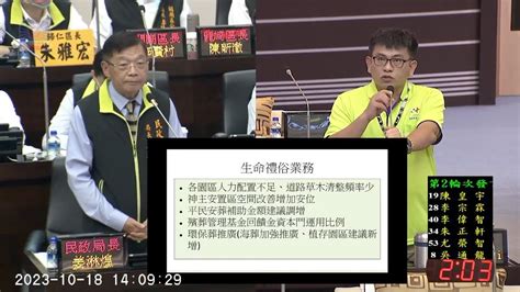 20231018（下午）民政教育部門業務報告及質詢 民政局、各區公所 Youtube