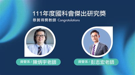 賀！資管系陳炳宇及彭志宏老師榮獲111年度「國科會傑出研究獎」 國立臺灣大學 管理學院院訊