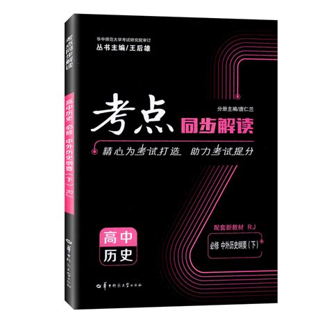 新版2023考点同步解读高中历史必修下册中外历史纲要学期王后雄主编高一下册历史教辅导书参考资料华中师范大学虎窝淘